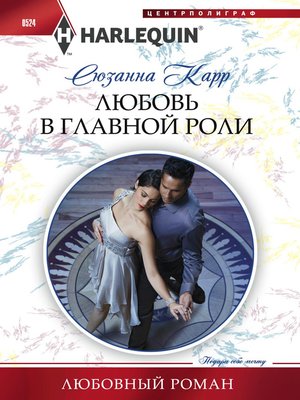 cover image of Любовь в главной роли